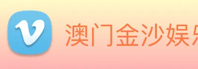 澳门金沙娱乐城官方网站 Logo